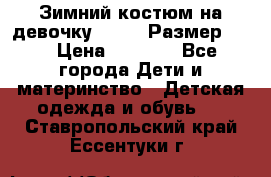 Зимний костюм на девочку Lenne. Размер 134 › Цена ­ 8 000 - Все города Дети и материнство » Детская одежда и обувь   . Ставропольский край,Ессентуки г.